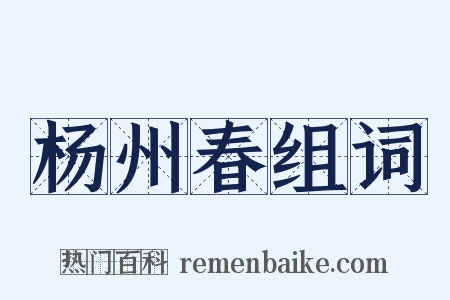 杨州春组词是什么意思的图片